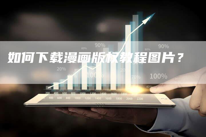 如何下载漫画版权教程图片？