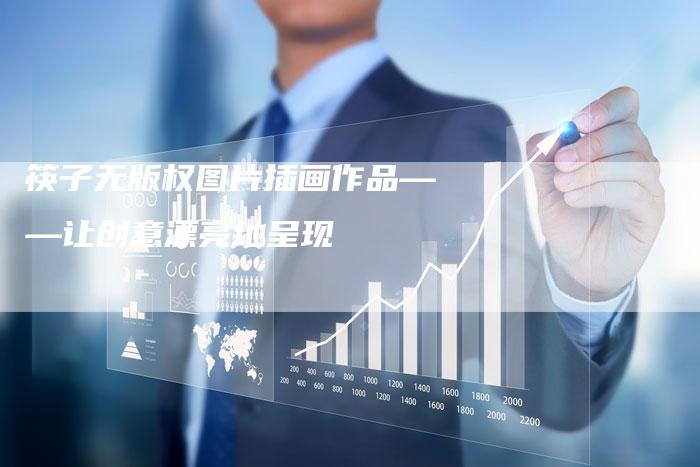 筷子无版权图片插画作品——让创意漂亮地呈现