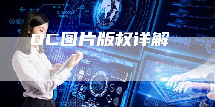 OC图片版权详解