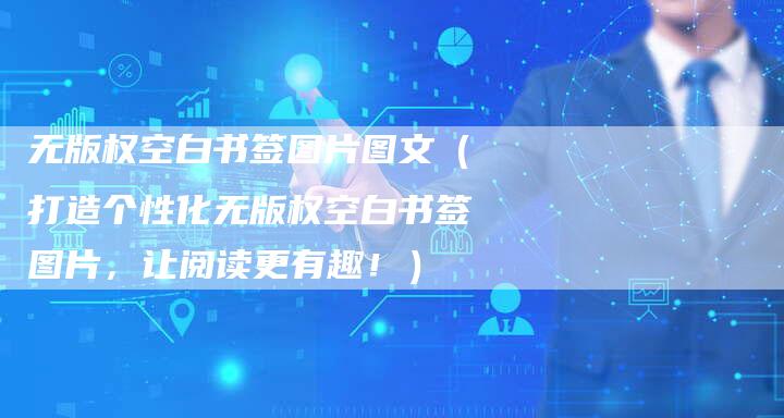 无版权空白书签图片图文（打造个性化无版权空白书签图片，让阅读更有趣！）