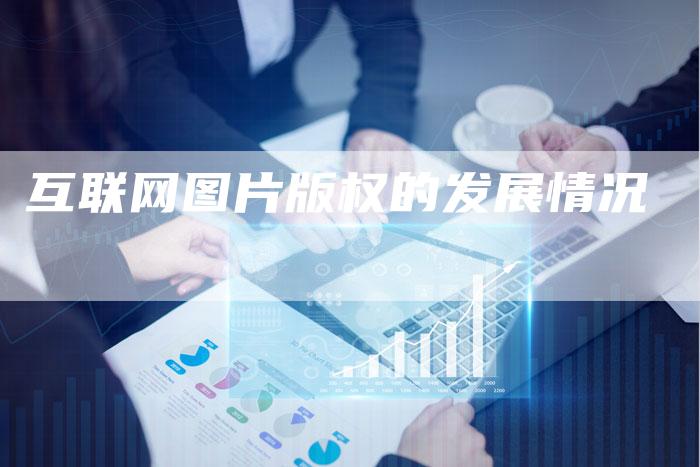 互联网图片版权的发展情况
