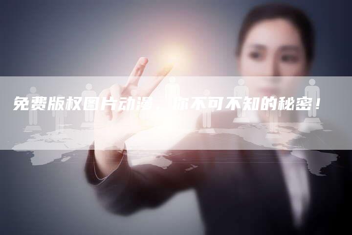 免费版权图片动漫，你不可不知的秘密！