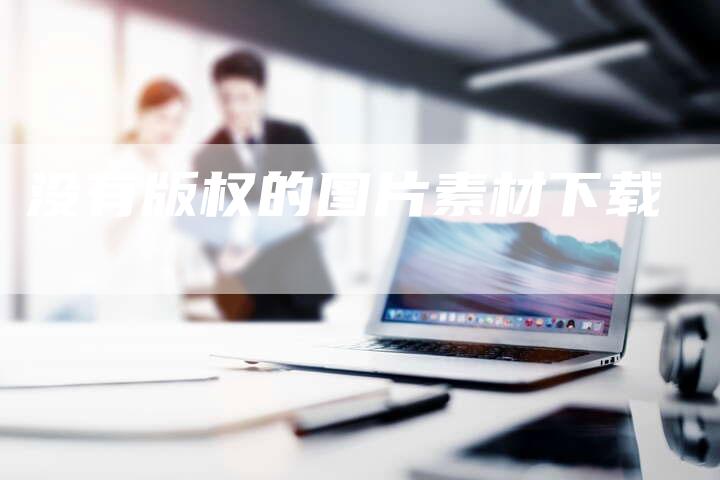 没有版权的图片素材下载