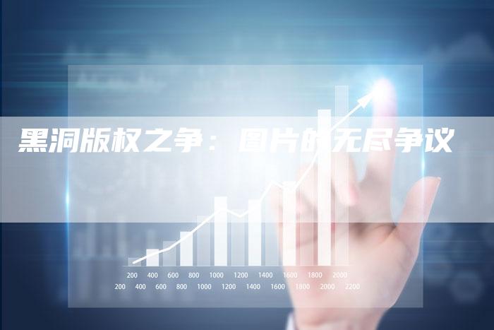 黑洞版权之争：图片的无尽争议