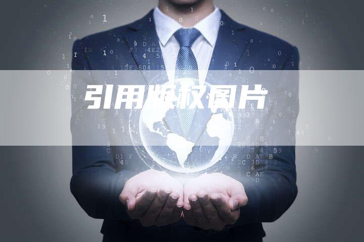 引用版权图片