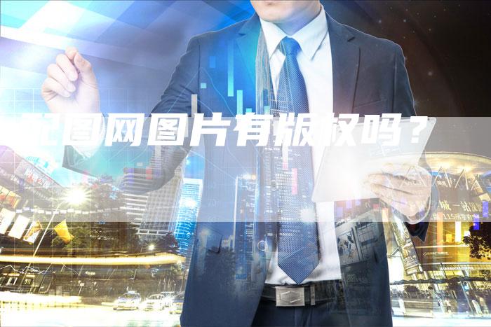 配图网图片有版权吗？