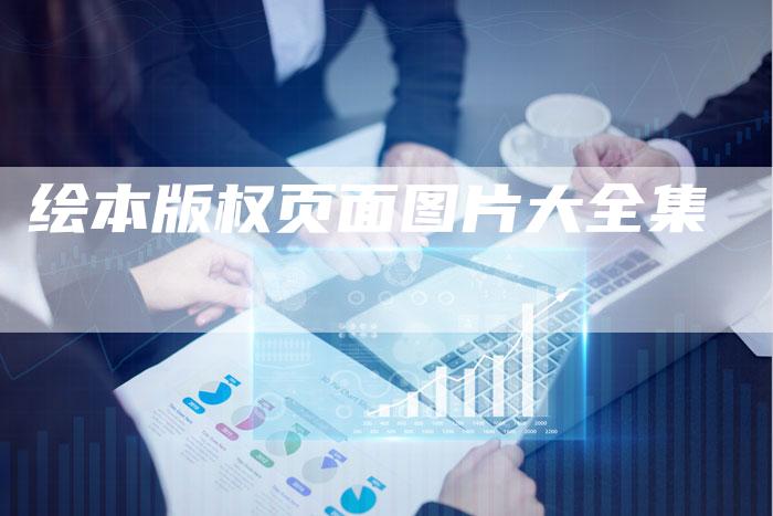 绘本版权页面图片大全集