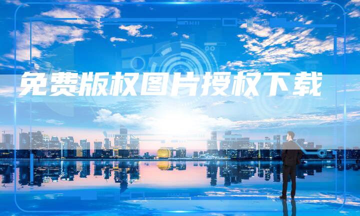 免费版权图片授权下载