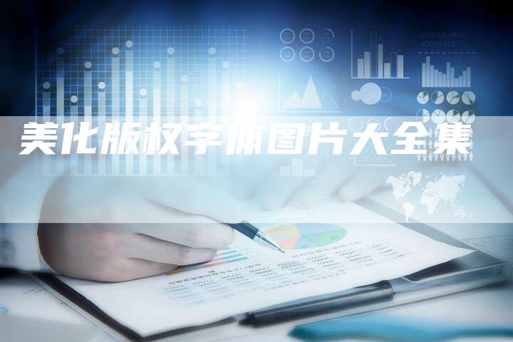 美化版权字体图片大全集