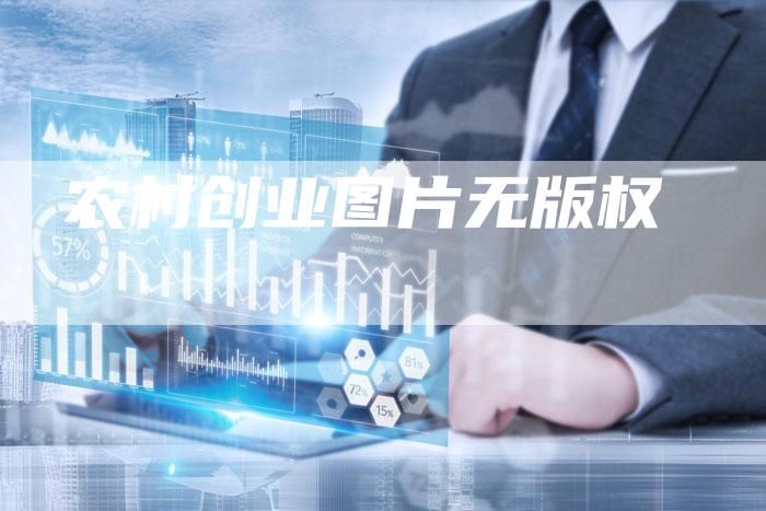农村创业图片无版权