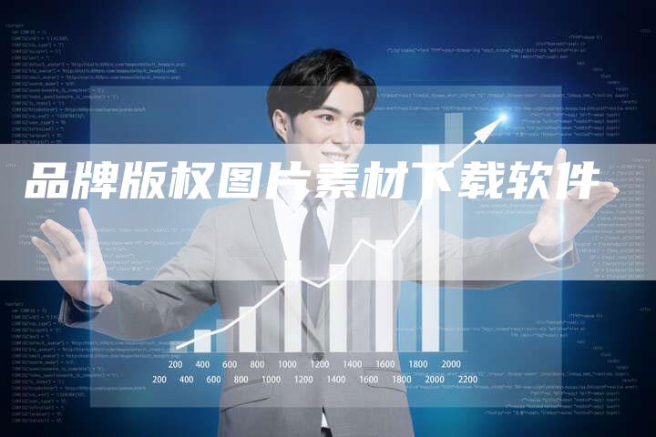 品牌版权图片素材下载软件