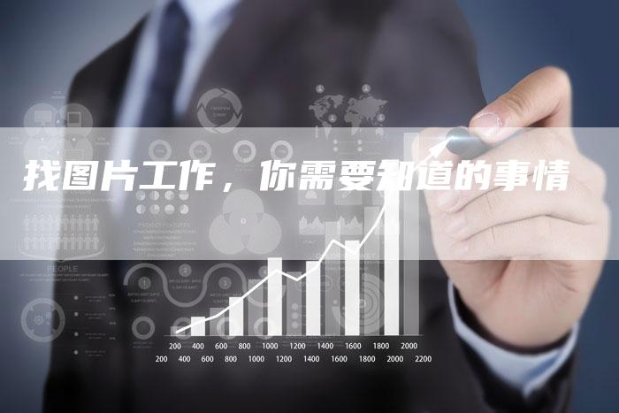 找图片工作，你需要知道的事情