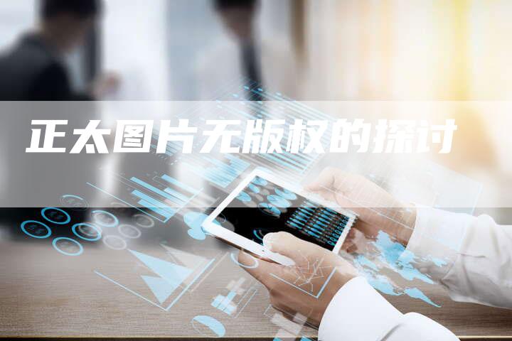 正太图片无版权的探讨