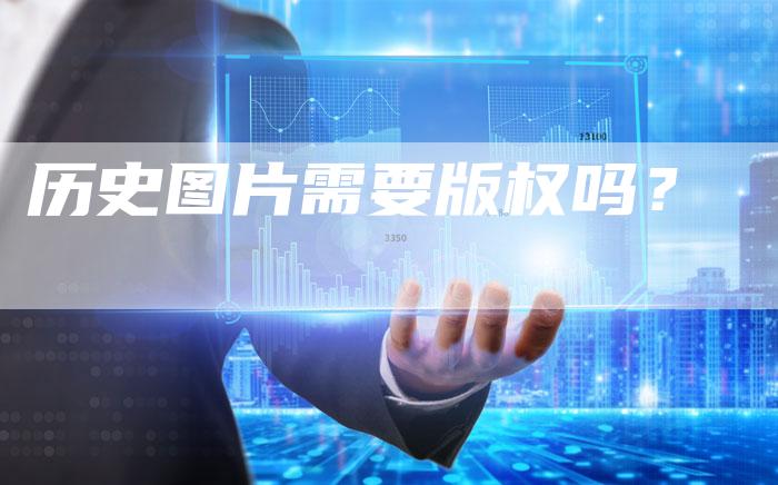 历史图片需要版权吗？