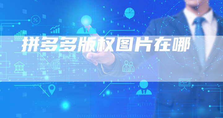 拼多多版权图片在哪