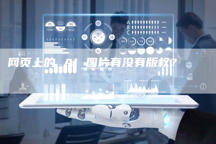 网页上的 AI 图片有没有版权?
