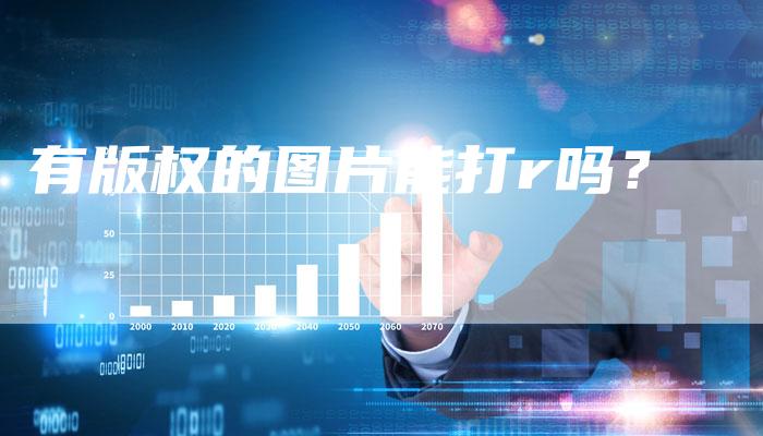 有版权的图片能打r吗？