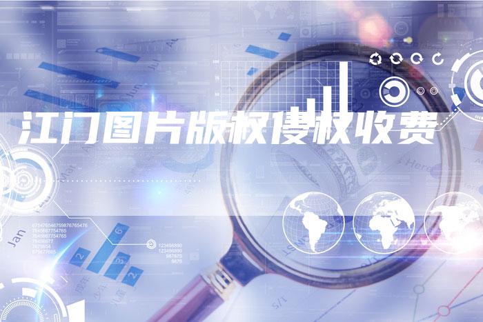 江门图片版权侵权收费