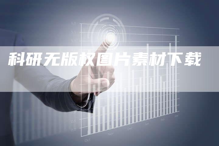 科研无版权图片素材下载