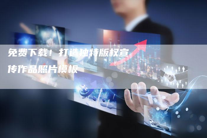 免费下载！打造独特版权宣传作品照片模板