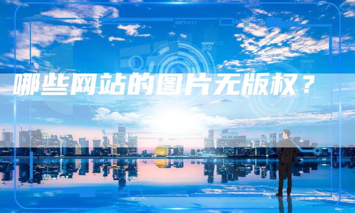 哪些网站的图片无版权?