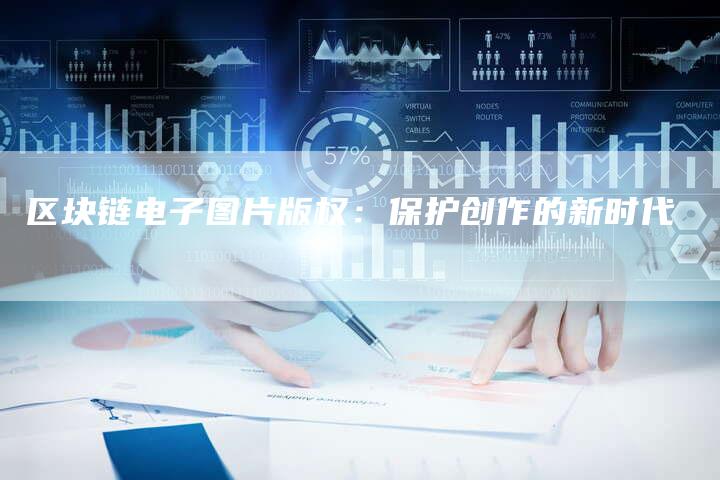 区块链电子图片版权：保护创作的新时代