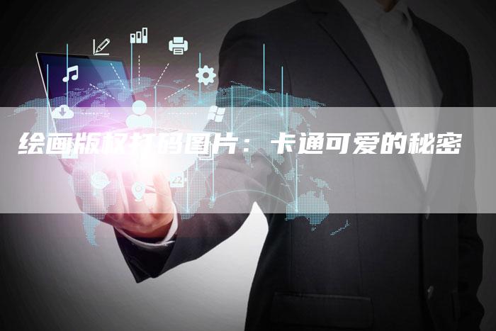 绘画版权打码图片：卡通可爱的秘密