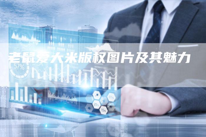 老鼠爱大米版权图片及其魅力