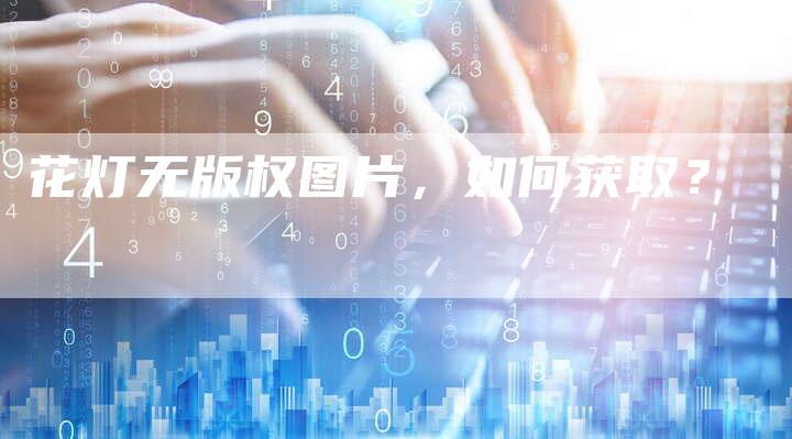 花灯无版权图片,如何获取?