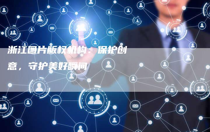 浙江图片版权机构：保护创意，守护美好瞬间