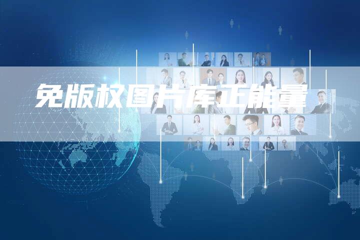 免版权图片库正能量