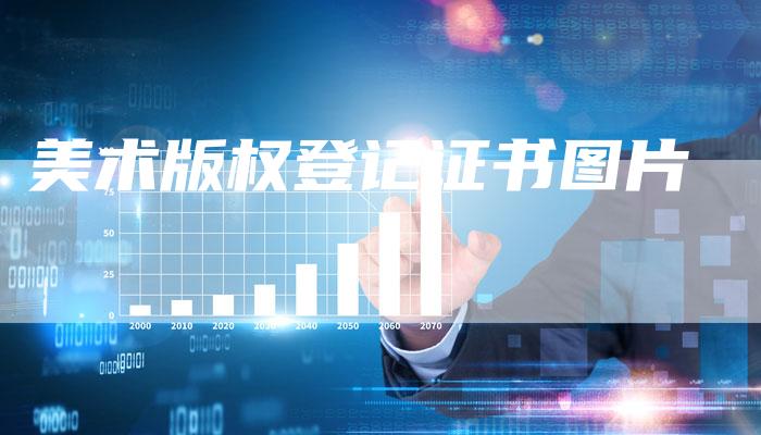 美术版权登记证书图片