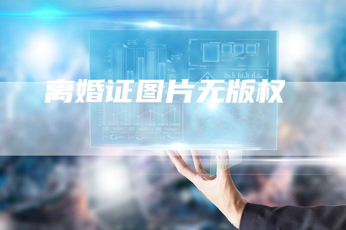 离婚证图片无版权