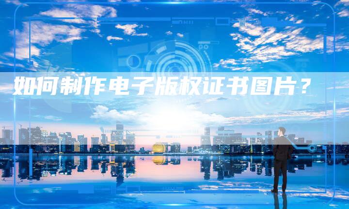 如何制作电子版权证书图片？