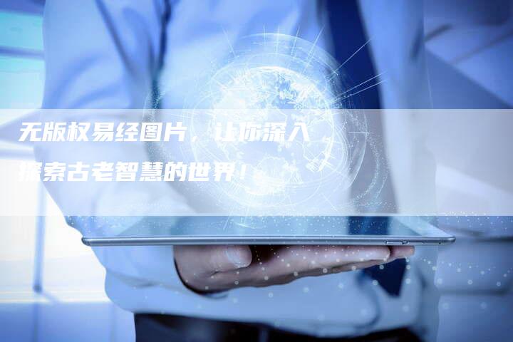 无版权易经图片,让你深入探索古老智慧的世界!
