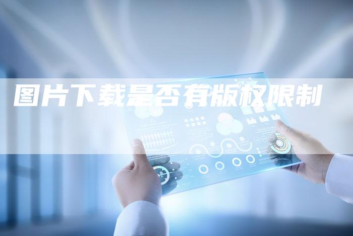 图片下载是否有版权限制
