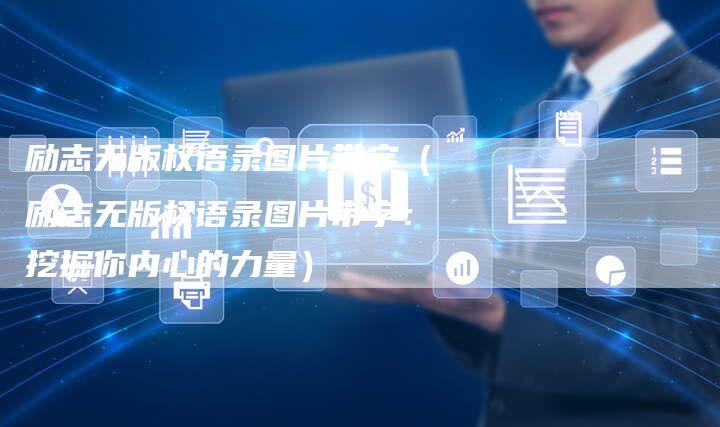 励志无版权语录图片带字（励志无版权语录图片带字：挖掘你内心的力量）