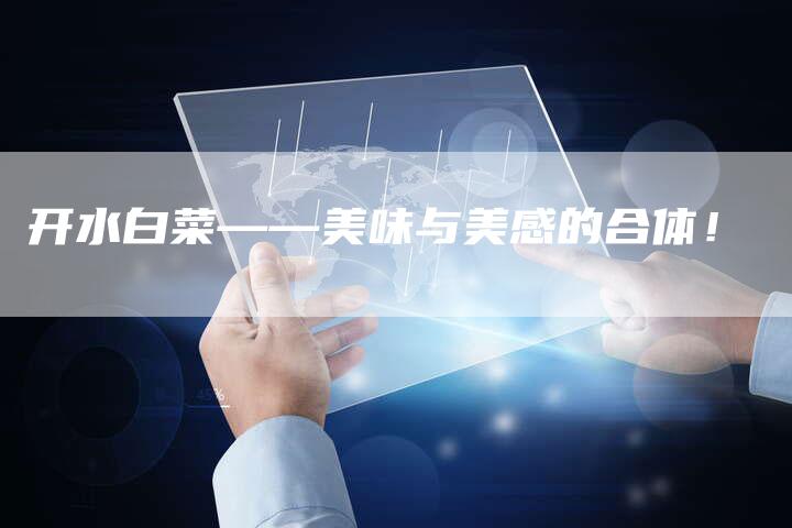 开水白菜——美味与美感的合体!