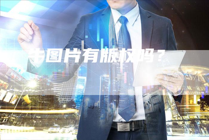 牛图片有版权吗?