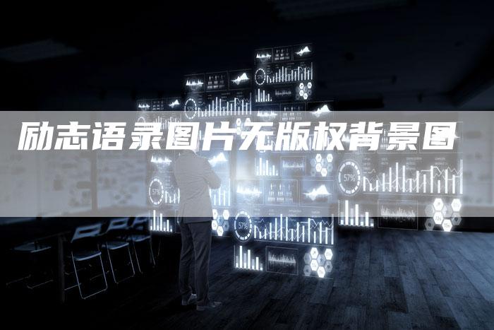 励志语录图片无版权背景图