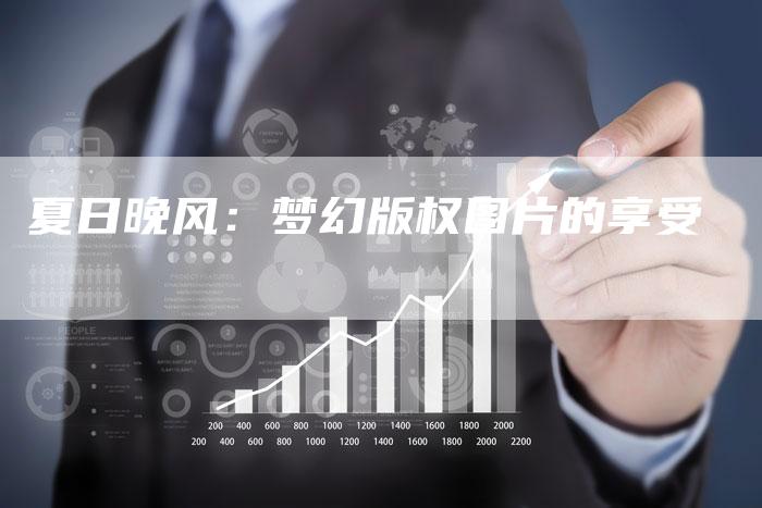 夏日晚风：梦幻版权图片的享受