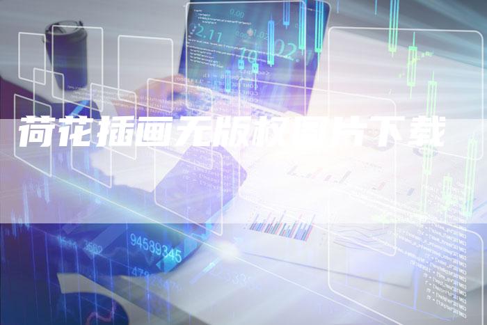 荷花插画无版权图片下载