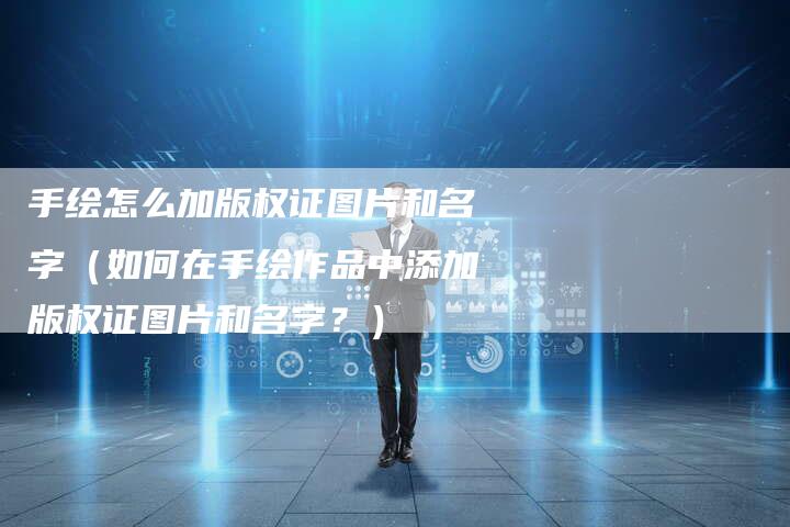 手绘怎么加版权证图片和名字（如何在手绘作品中添加版权证图片和名字？）