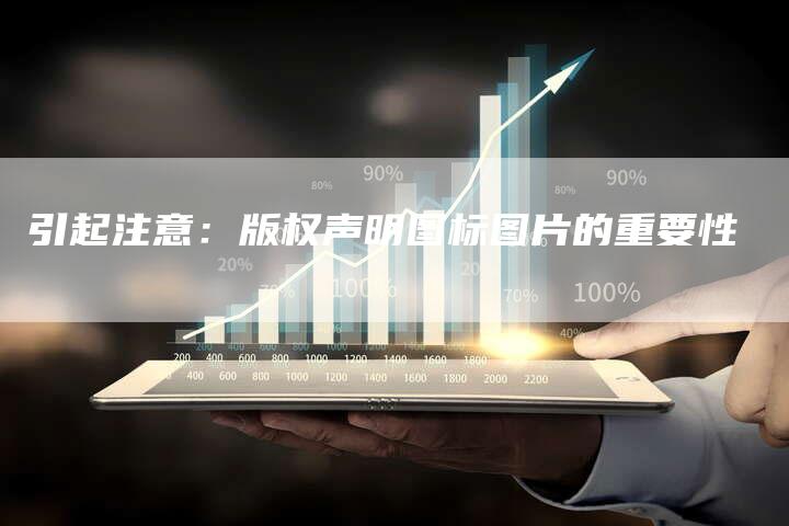 引起注意:版权声明图标图片的重要性
