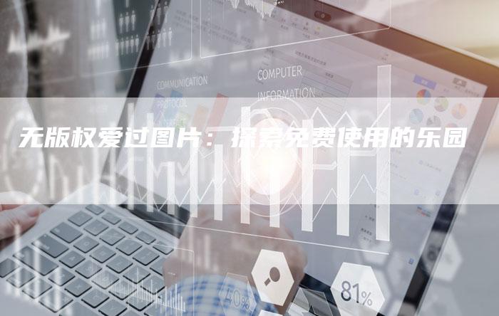 无版权爱过图片：探索免费使用的乐园