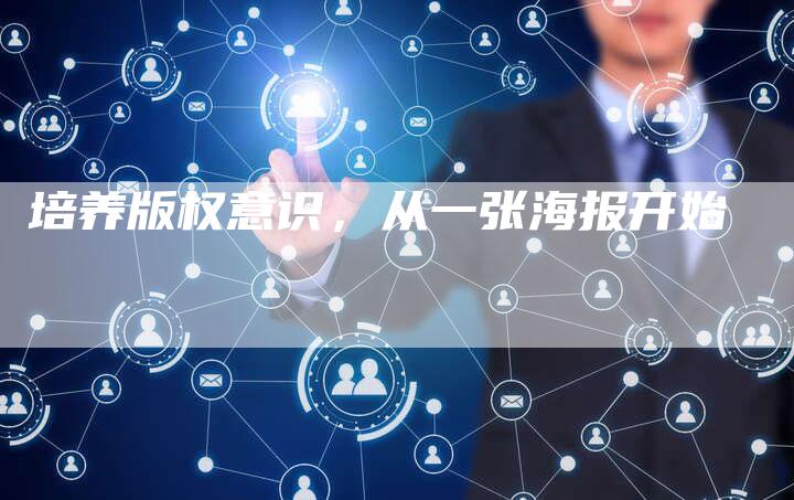 培养版权意识，从一张海报开始