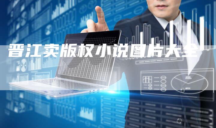 晋江卖版权小说图片大全