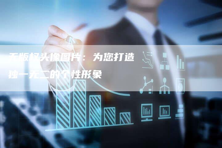 无版权头像图片:为您打造独一无二的个性形象
