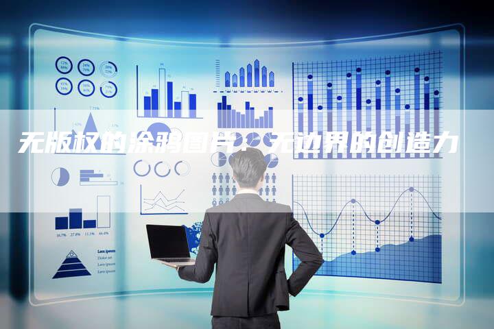 无版权的涂鸦图片:无边界的创造力