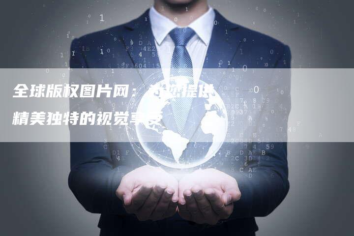 全球版权图片网：为您提供精美独特的视觉享受